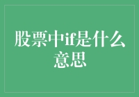 股票中的IF是什么意思？揭秘市场变幻的关键指标！