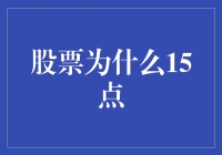 股票到底是为什么在15点闭市，难道是股市也爱下班摸鱼？