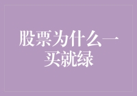 股票为什么一买就绿：深度解析与应对策略