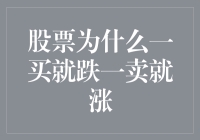 为什么股票总是一买就跌一卖就涨？