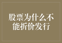 股票为什么不能折价发行：为了不让股民变得像白菜价的白菜