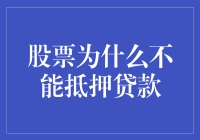 股票为什么不能抵押贷款？因为它们比你更懂得保值增值！