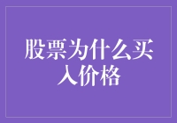 股票买入价格背后的逻辑：投资者需要掌握的关键因素