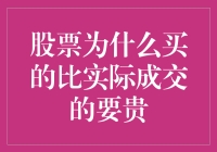 股票为何买的比实际成交价要贵？探究背后的机制与策略