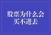 股票买不进去？你是不是被股神附体了？