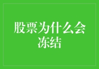 你的股票为何冻住了？揭秘背后的原因