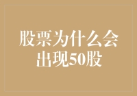 股市风云变幻，为何频频出现'50股'？