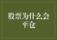 股票为什么会平仓？因为它们也有起床气！