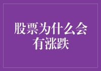 股票为啥总在跳舞？是啥音乐让它摇摆不定？