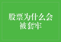 股票投资：为何你总是被套牢，像个被猫玩的困兽？