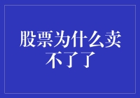 股票为何难卖？背后机制与策略分析