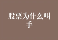 股票为什么叫手？揭秘股市泥鳅的辛酸与幸福