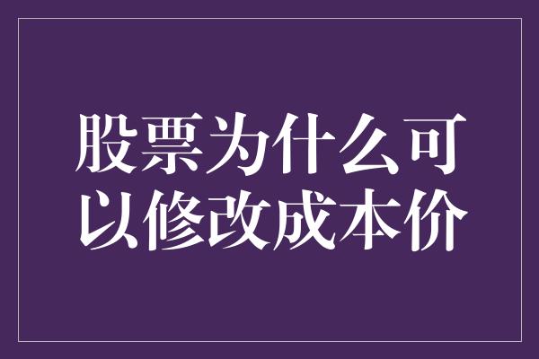 股票为什么可以修改成本价