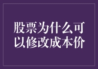 股票为什么可以修改成本价？修文物？还是修错了吗？