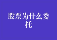 股票委托：释放投资潜力的策略选择