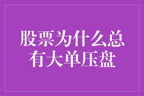 股票为什么总有大单压盘