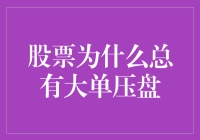 为啥股市里总有神秘大单压盘？揭秘背后的秘密！