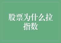 股票市场指数拉抬现象背后的逻辑分析