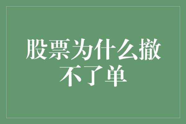 股票为什么撤不了单