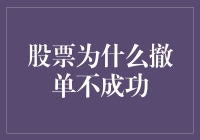 股票为什么总是撤单不成功：投资者的日常小剧场