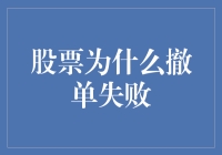 股票撤单失败，你的交易软件是不是在跟你闹别扭？