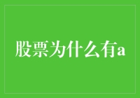 股票代码中的A：投资者视角下的市场解读