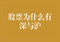 股票为什么有深与沪？深沪股市的不解之谜