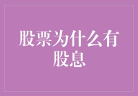 股息：投资者的理性选择与企业成长的稳健支撑