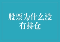 为什么我的股票账户看起来像个空荡荡的冰箱？