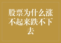 股票涨不起来跌不下去？那是它们在跟你玩电梯里蹦迪游戏！