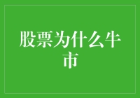 股市为啥总在牛？是时候揭秘这个谜团了！