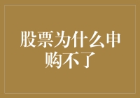 股票申购不了？别急，我来给你支招，或许还能从中赚到钱