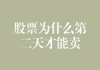 股票交易的结算机制：为什么股票交易第二天才能卖？