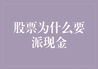 股票派发现金：企业利润分享与股东回报策略