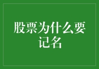 股票记名的秘密为何如此重要？