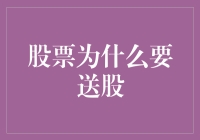 股票送股：企业激励机制与资本运作的巧妙结合