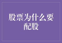 股票配股的背后：权益调整与企业战略布局