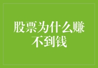 股票投资：为何总是赚不到钱？构建投资逻辑的必要性