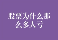 股票市场为何总是让多数人赔钱：揭秘背后的罪魁祸首