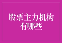 股票市场中的主力机构：结构、影响与投资策略