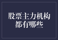 投资界的武林高手：揭秘那些操纵股市的神秘力量