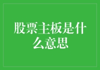 主板股票市场：企业成长的平台与投资者的竞技场