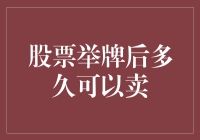 股票举牌后的出售策略：时机选择与风险控制