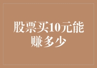 股票投资10元起步，把握每一元收益的机会