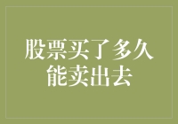 股票买了多久能卖出去？盘点长期持有和一夜暴富的那些事儿