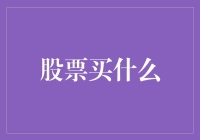 股市风云变幻，我该投什么？