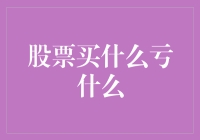 股票投资陷阱：为什么买什么亏什么？