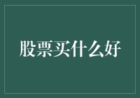 如何像诸葛亮一样稳操胜券：股票投资支招