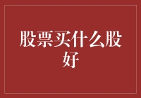 股票投资策略：从价值股到成长股的全面解析