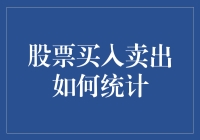 股票买入卖出统计：原来炒股也是在玩数学题？